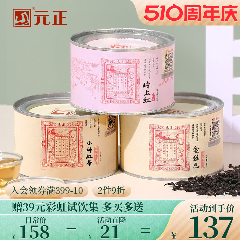 元正茶票小种红茶组合装