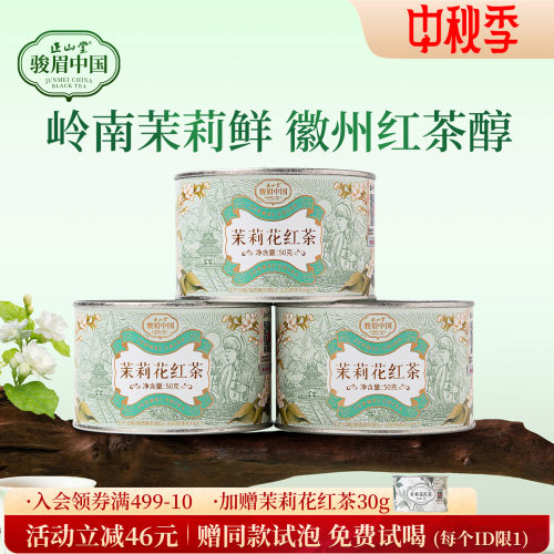 正山堂骏眉中国祁红茉莉花红茶