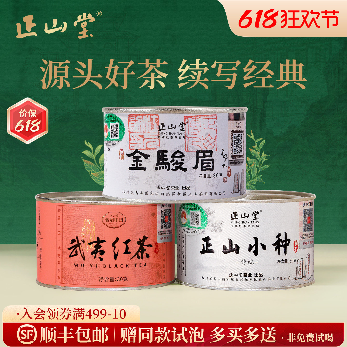 正山堂茶业金骏眉传统正山小种武夷红茶正宗特级红茶茶叶组合装