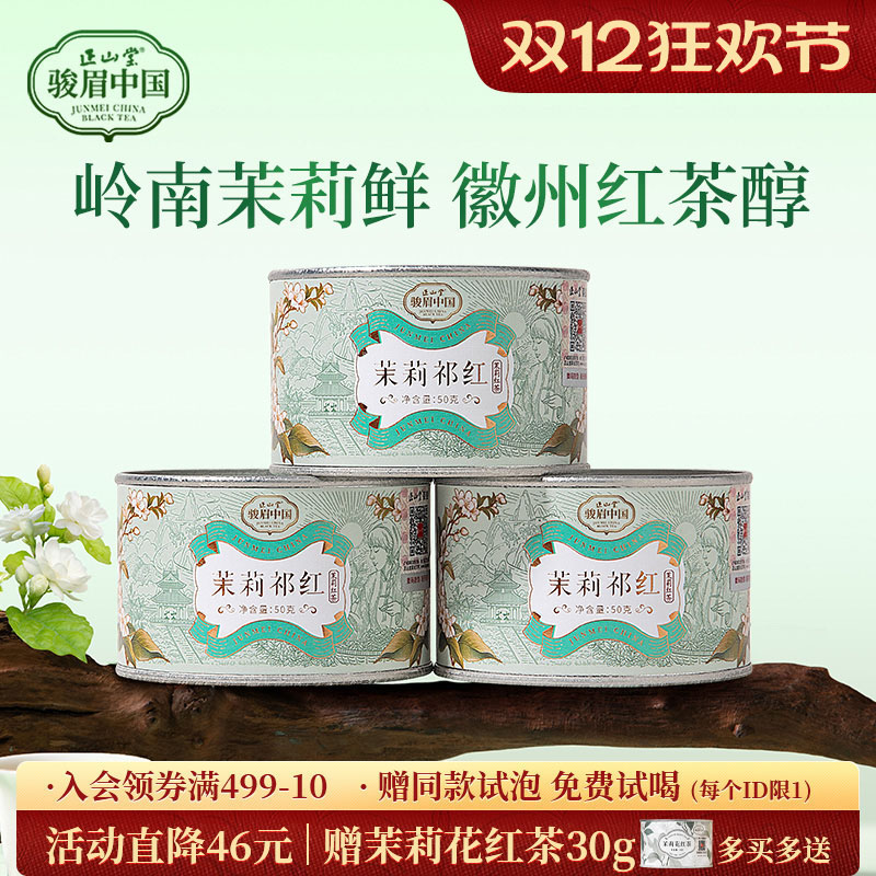 正山堂骏眉中国茉莉祁红红茶