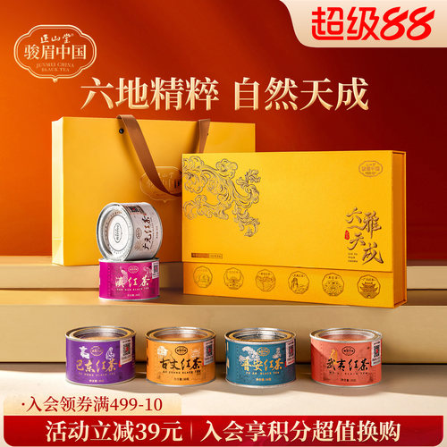 正山堂骏眉中国六雅天成红茶礼盒