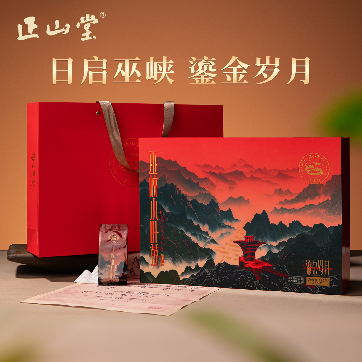 正山堂巴东红巫峡小叶茶礼盒