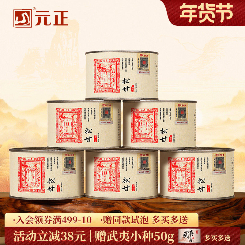 元正松甘正宗武夷山小种红茶叶烟熏工艺茶票自饮口粮茶送礼,茶,正山小种,淘宝优惠券,粉丝福利购,淘宝优惠卷