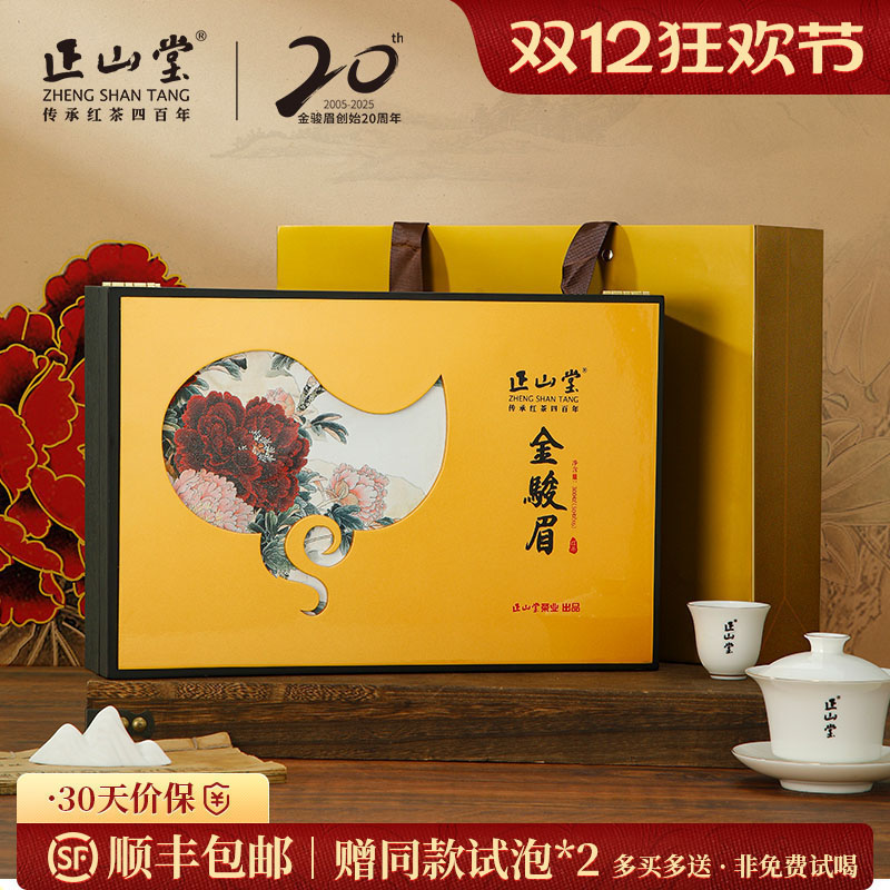 正山堂金骏眉红茶牡丹礼盒装