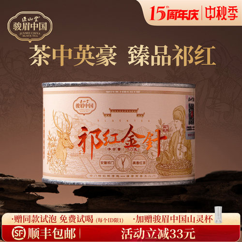 正山堂骏眉中国祁红金针特级红茶