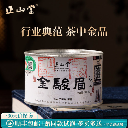 正山堂特制金骏眉红茶送礼
