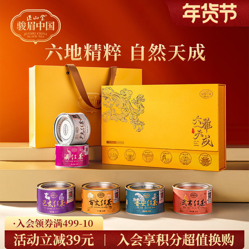 正山堂骏眉中国六雅天成礼盒装特级红茶正宗茶叶年货送礼长辈180g
