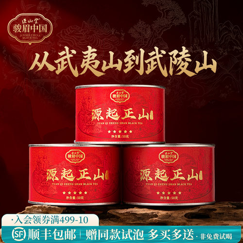 正山堂源起正山特级红茶