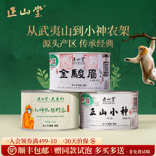 正山堂特级红茶组合装