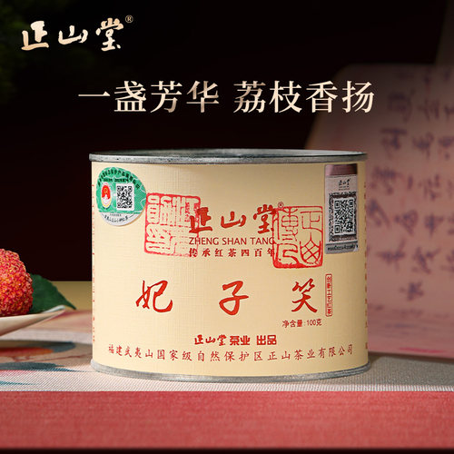 正山堂妃子笑特级正山小种红茶