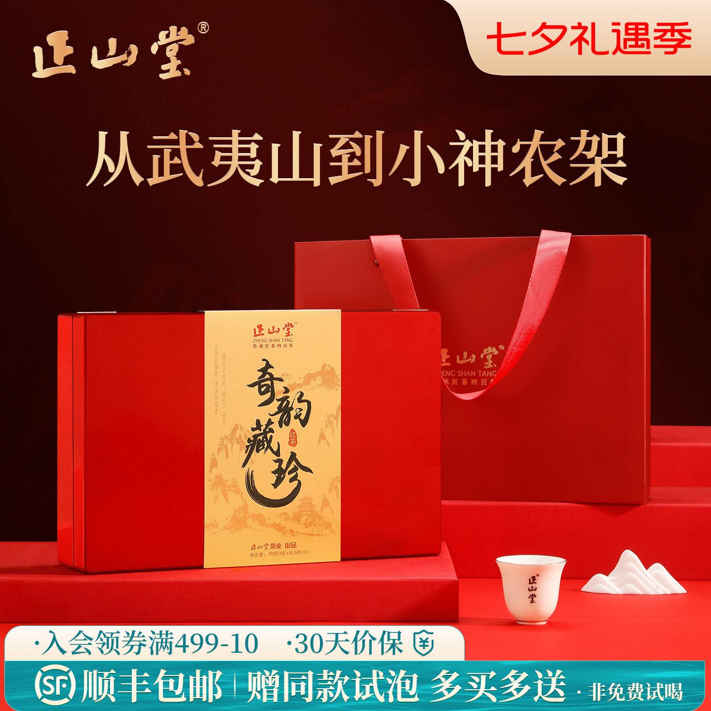 正山堂奇韵藏珍红茶礼盒装金骏眉正山小种小神农架野茶正宗送礼
