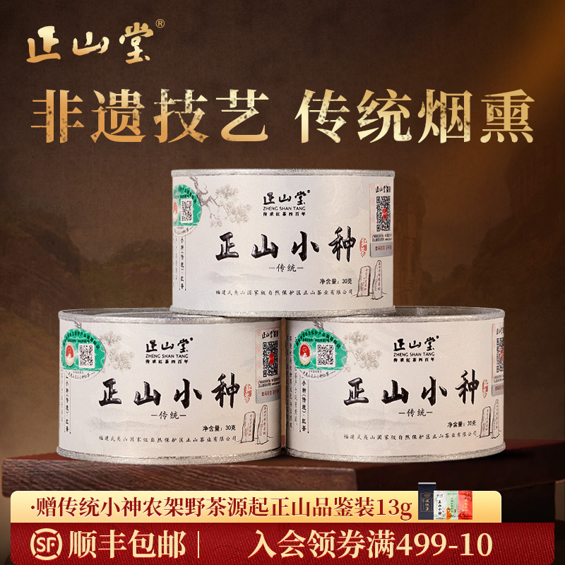 正山堂特级正山小种红茶