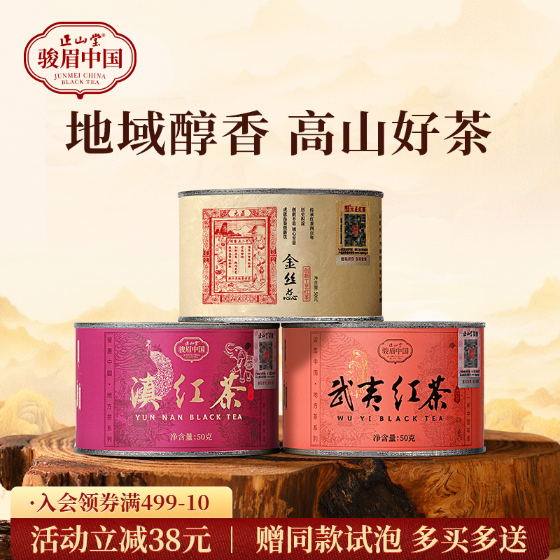 正山堂武夷红茶特级红茶组合