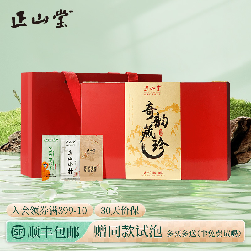 正山堂奇韵藏珍特级红茶礼盒