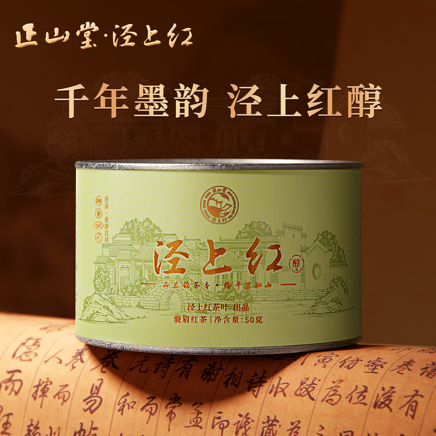 正山堂泾上红醇特级红茶