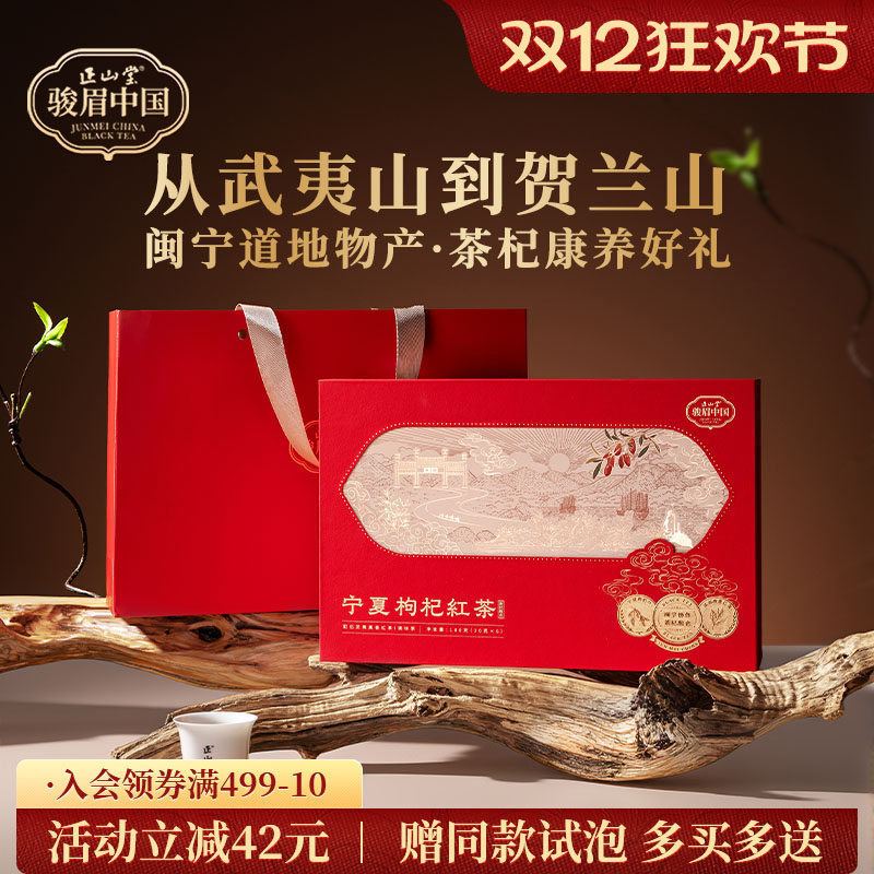 正山堂宁夏枸杞红茶礼盒