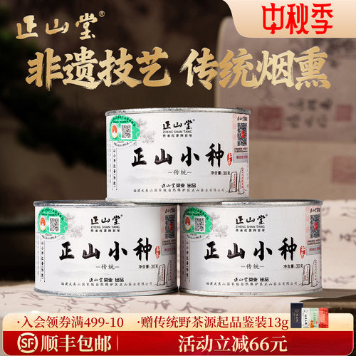 正山堂特级正山小种红茶