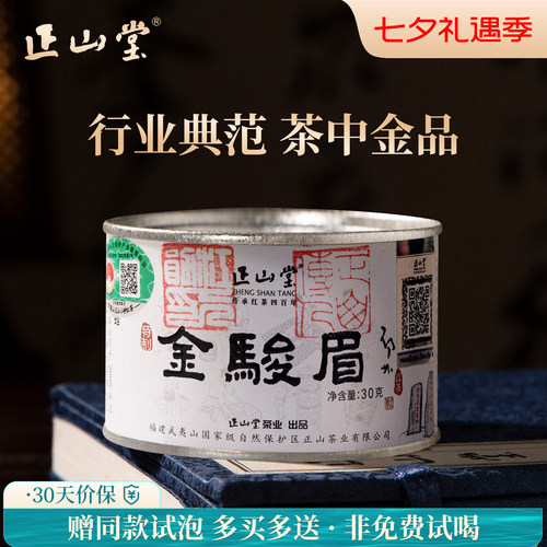 正山堂特制金骏眉红茶送礼