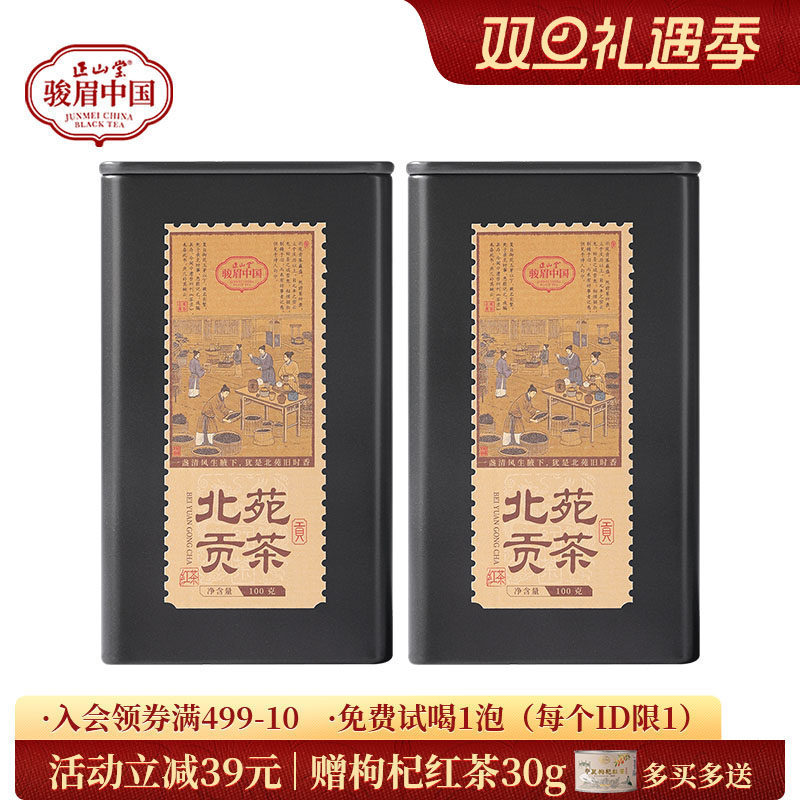 正山堂北苑贡茶骏眉红茶