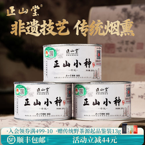 正山堂特级正山小种红茶