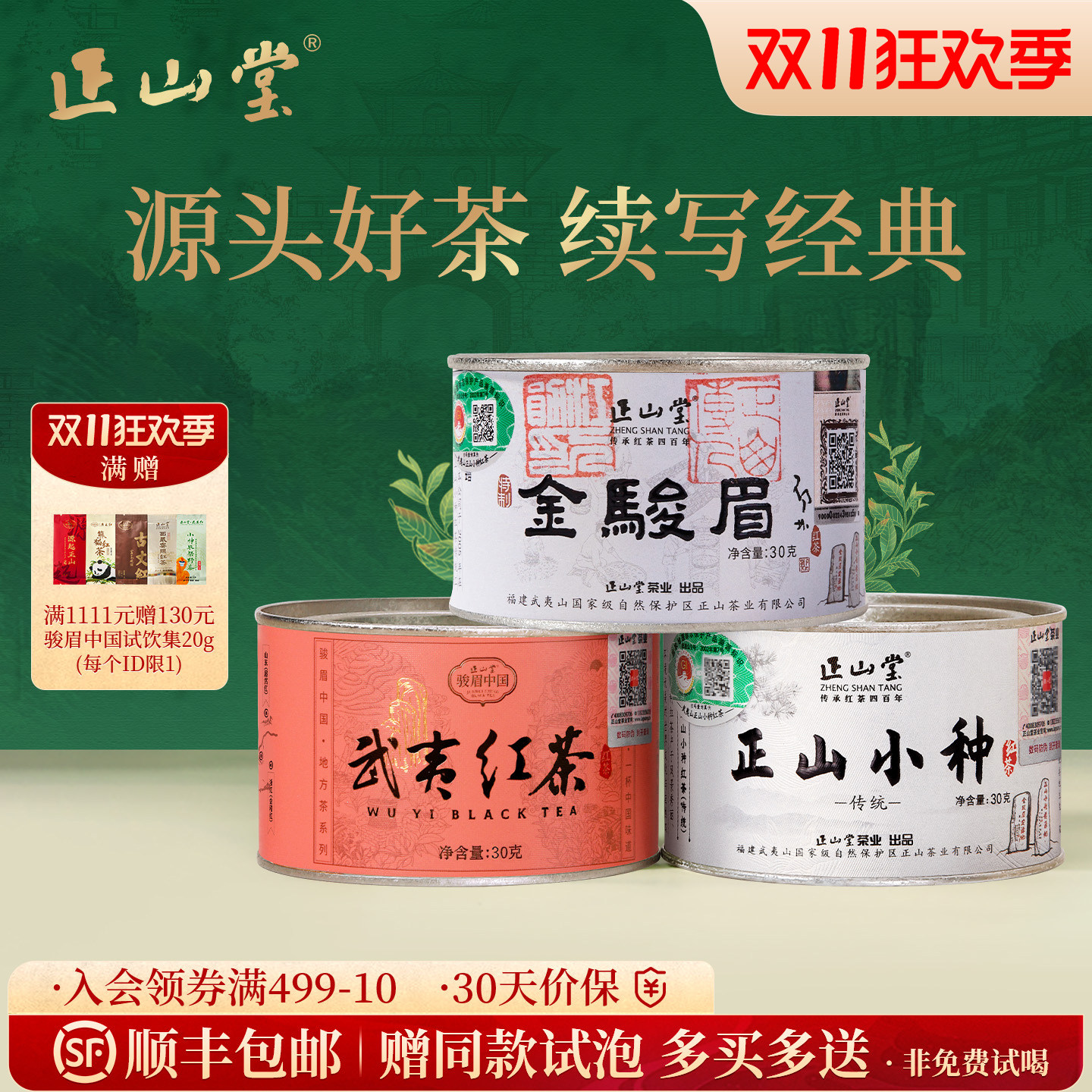 正山堂茶业金骏眉传统正山小种武夷红茶正宗特级红茶茶叶组合装