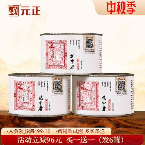 元正花中君特级红茶小种红茶