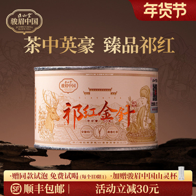 正山堂骏眉中国祁红金针特级祁门红茶正宗安徽高香茶叶罐装送礼,茶,祁门红茶,淘宝优惠券,粉丝福利购,淘宝优惠卷
