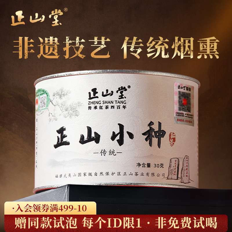 正山堂特级正山小种红茶
