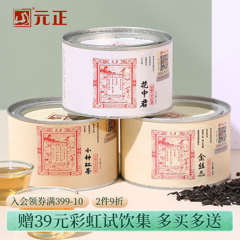 元正茶票小种特级红茶组合