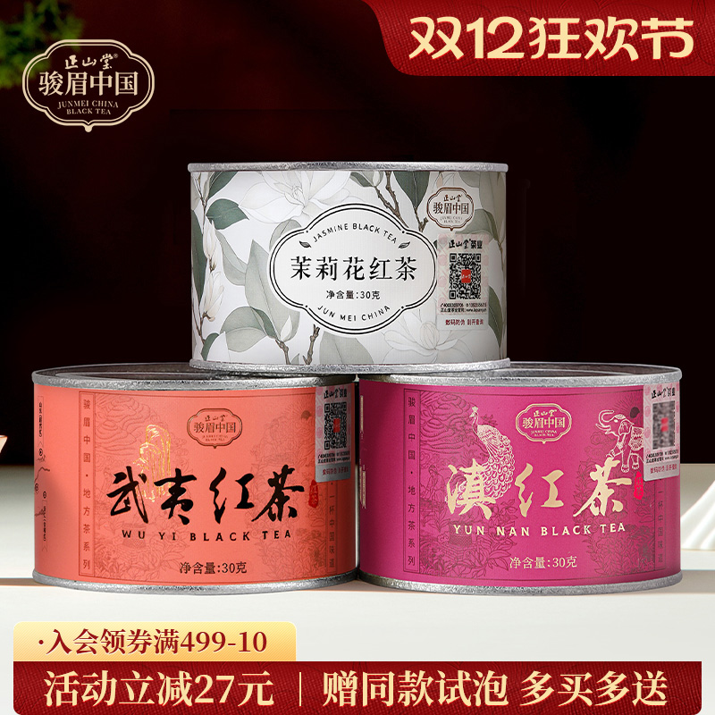 正山堂茉莉花红茶武夷滇红茶组合