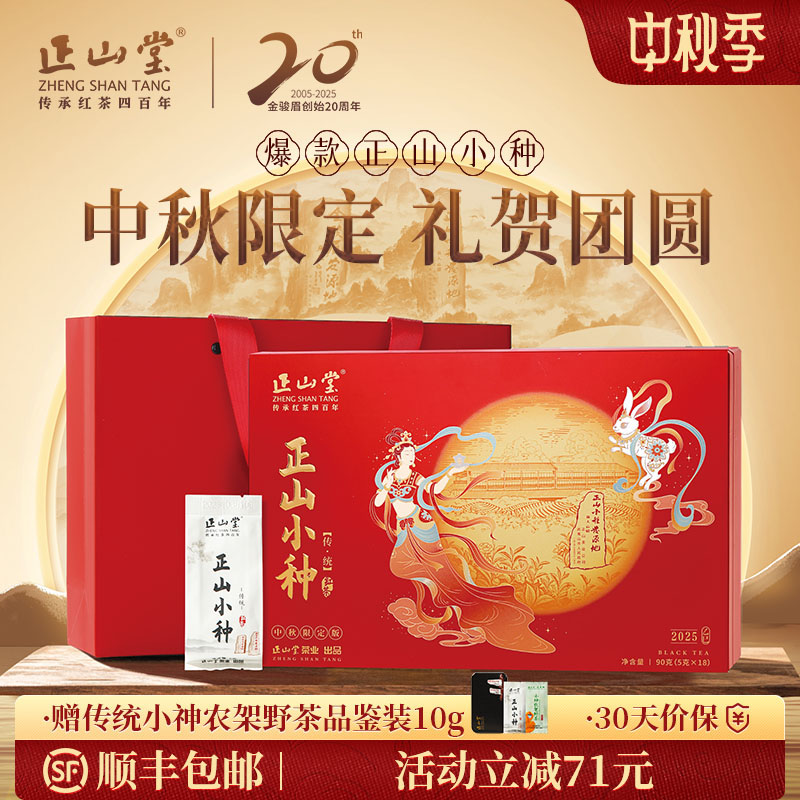 正山堂特级正山小种红茶礼盒