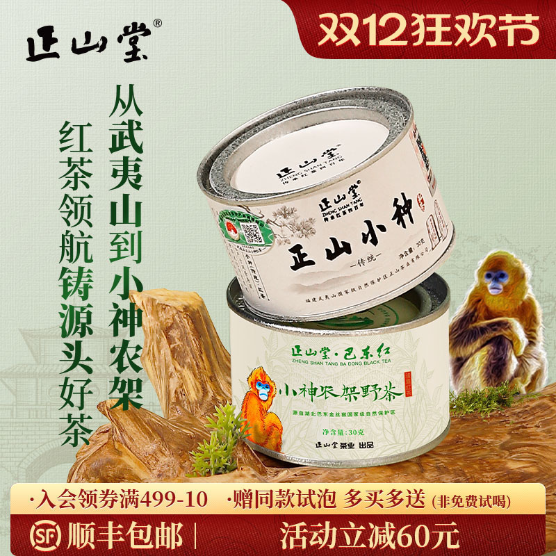 正山堂正山小种巴东红茶特级组合