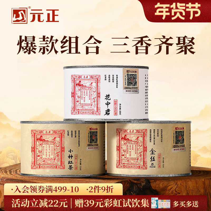 元正茶票小种特级武夷山小种红茶蜜香金丝蕊兰花香花中君组合150g,茶,正山小种,淘宝优惠券,粉丝福利购,淘宝优惠卷