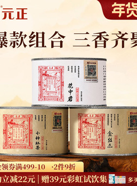 元正茶票小种特级武夷山小种红茶蜜香金丝蕊兰花香花中君组合150g