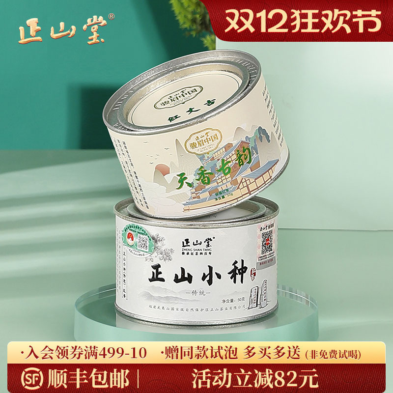 正山堂传统正山小种特级红茶组合