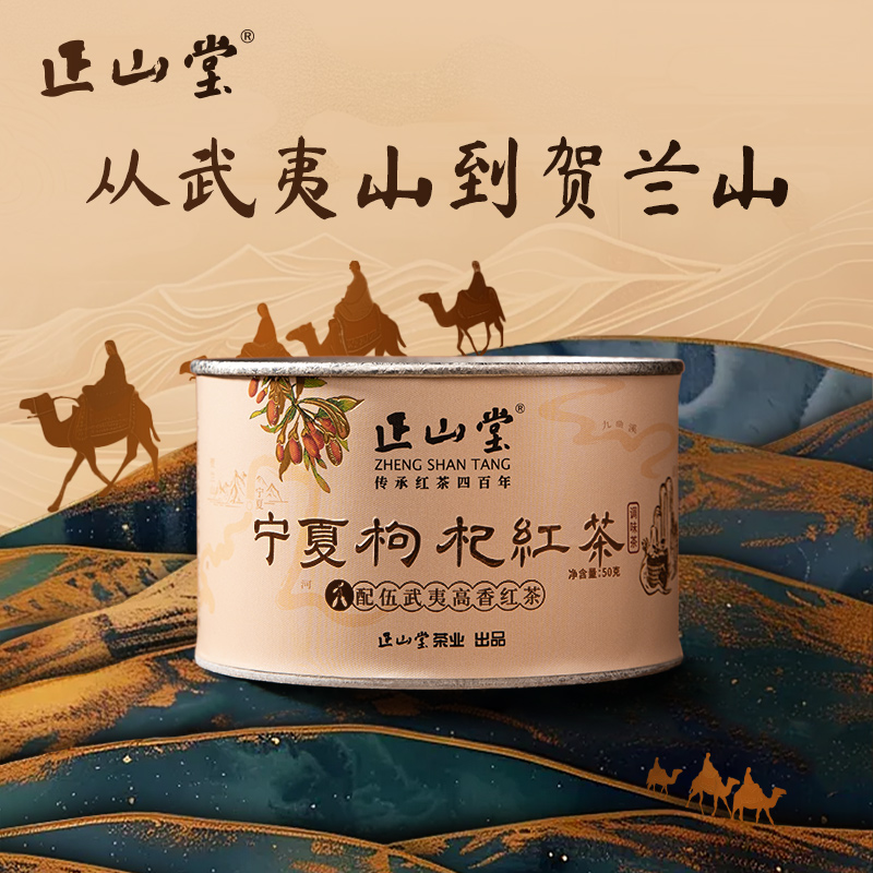 正山堂宁夏枸杞红茶武夷高香红茶