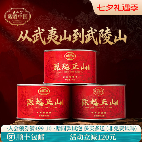 正山堂源起正山特级红茶