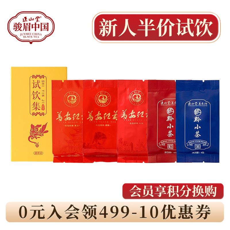 正山堂普安红组合试饮集20g