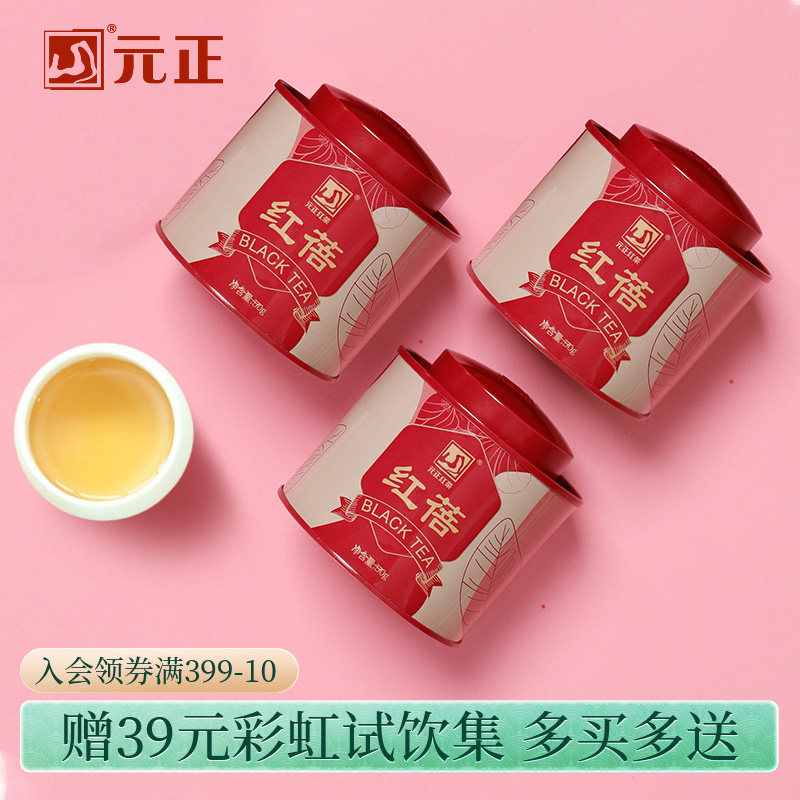 元正茶颜红蓓浓香型红茶正宗武夷山小种红茶