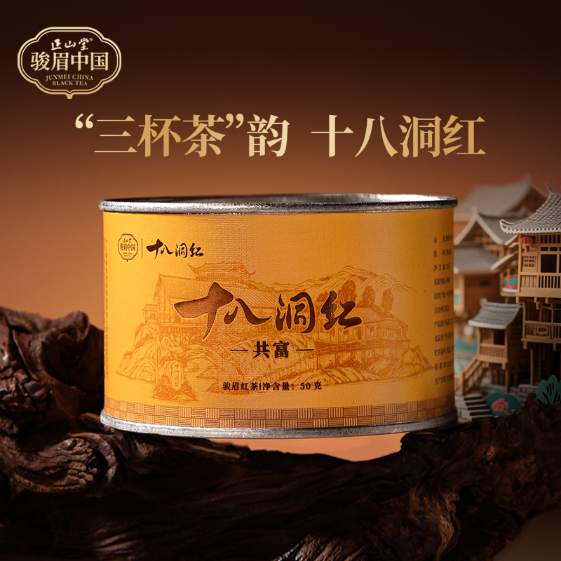 正山堂十八洞红共富特级红茶
