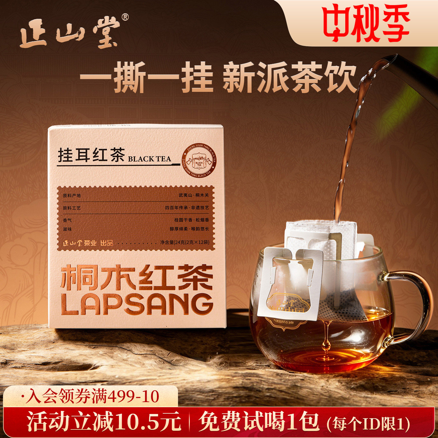 正山堂挂耳红茶桐木关正山小种图片