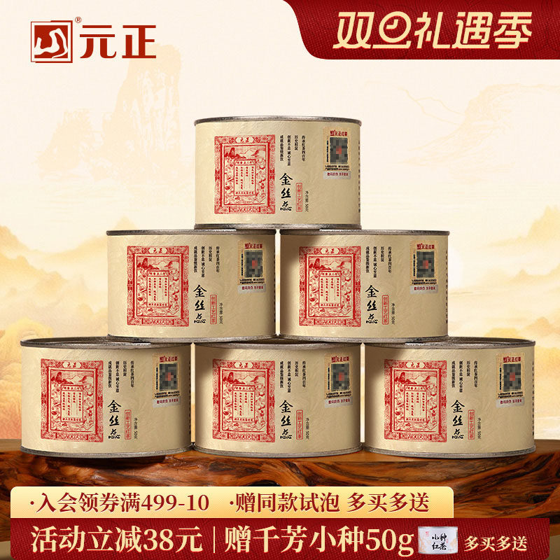 元正蜜香金丝蕊特级正宗武夷山小种红茶自饮茶票口粮茶叶散装罐装