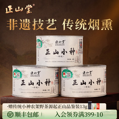 正山堂茶业特级正山小种红茶特级正宗桐木关红茶茶叶传统罐装送礼