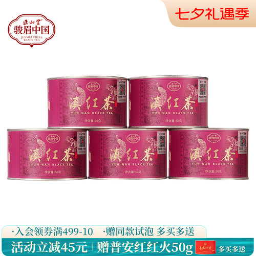 正山堂滇红茶特级红茶