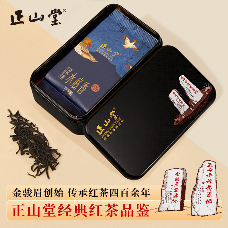 正山堂水底香红茶品鉴装