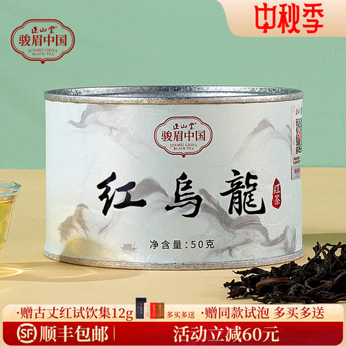 正山堂骏眉中国红乌龙特级红茶