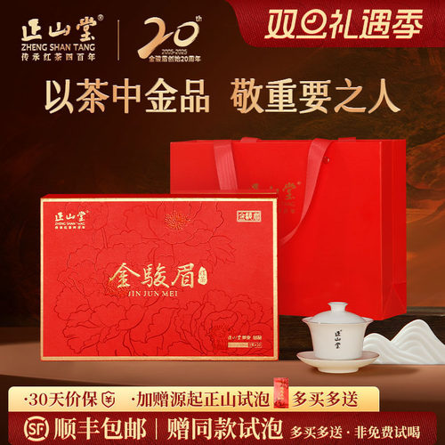 正山堂特制金骏眉红茶礼盒装