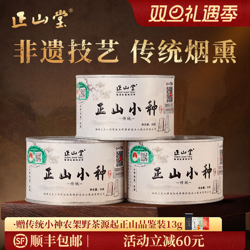 正山堂特级正山小种红茶