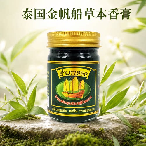 泰国金帆船青草膏清凉便携