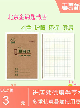 维克多利博士小学生作业田格本36K22K新型本色护眼环保健康侧翻